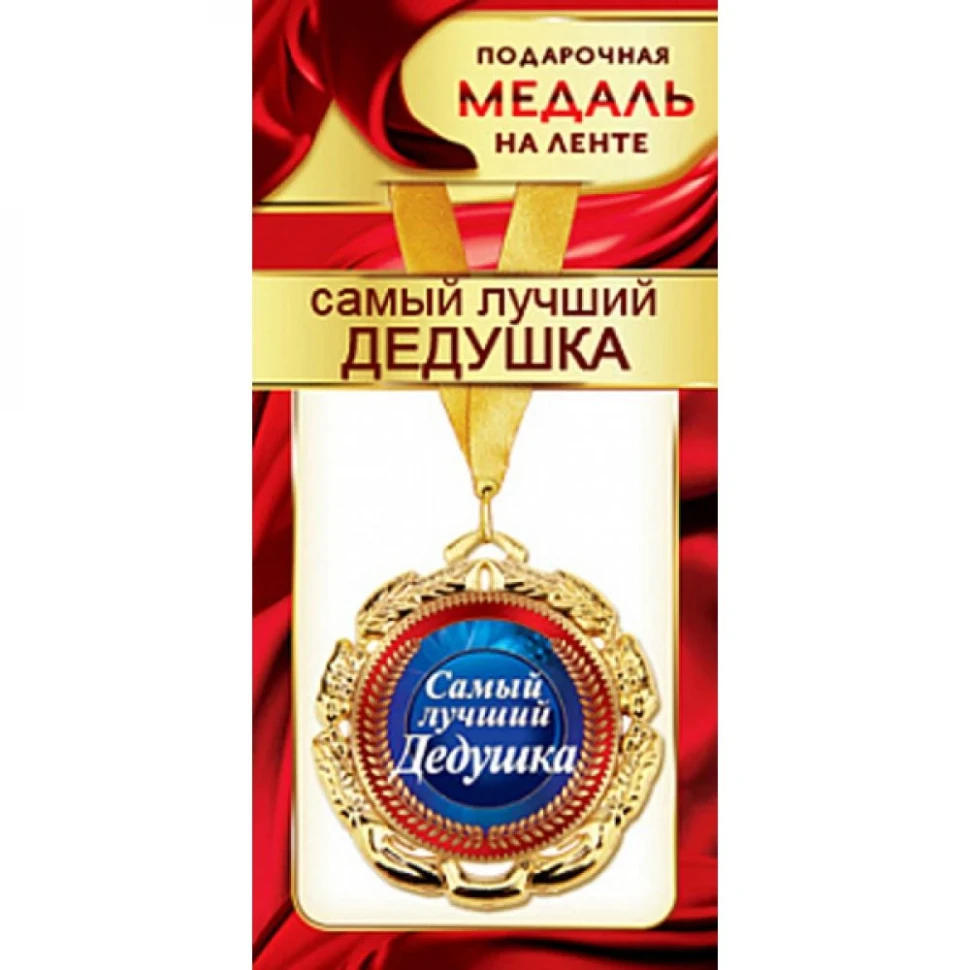 Медаль подарочная Самый лучший дедушка