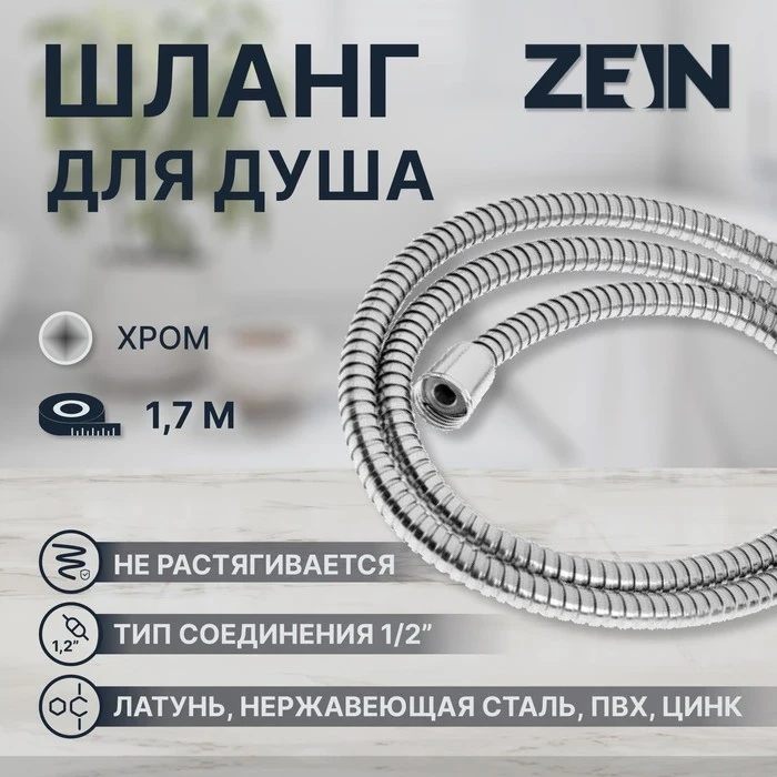 Шланг д/душа Zein Z29PS 170см 1/2" металл, хром