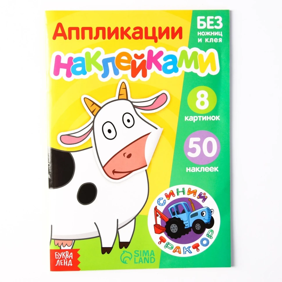 Книжка аппликация с наклейками Синий трактор. Животные фермы, 12 стр.