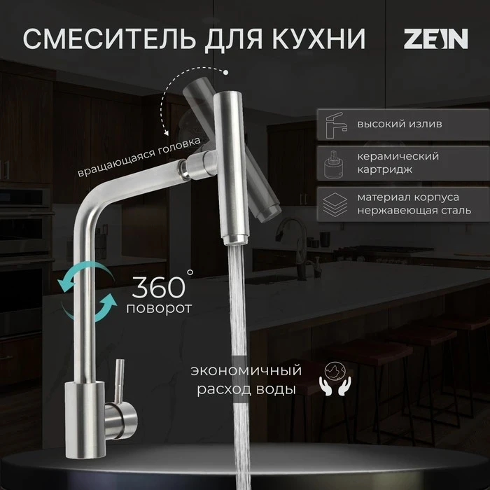 Смеситель д/кухни Zein ZS-1, «микрофон», картридж 35 мм, нержавеющая сталь, сатин