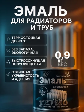 Эмаль д/радиаторов Радуга Малер 0,9кг акриловая, термостойкая до 90гр